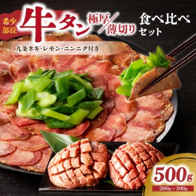薄切りタンと極厚タンの食べ比べセット 計500g(150g×2P + 100g×2P)