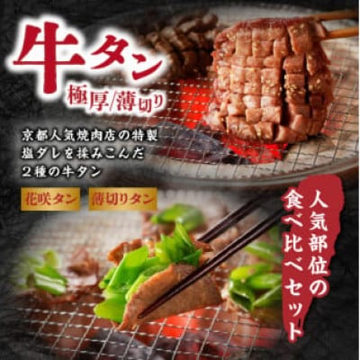 薄切りタンと極厚タンの食べ比べセット 計500g(150g×2P + 100g×2P)