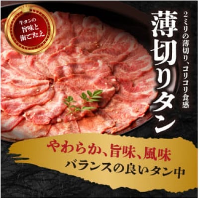 薄切りタンと極厚タンの食べ比べセット 計750g(150g×3P + 100g×3P)