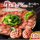 薄切りタンと極厚タンの食べ比べセット 計1kg(150g×4P + 100g×4P)