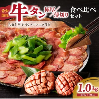 薄切りタンと極厚タンの食べ比べセット 計1kg(150g×4P + 100g×4P)