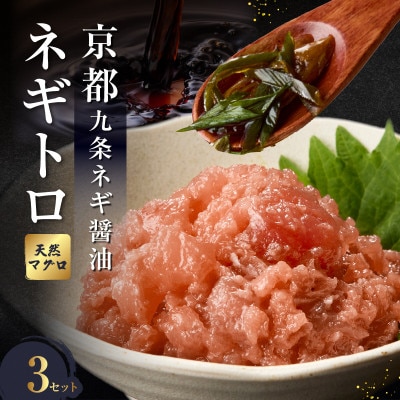 京都「九条ネギ醤油」のネギトロ お試し70g×3パック