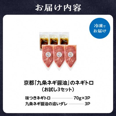 京都「九条ネギ醤油」のネギトロ お試し70g×3パック