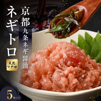 京都「九条ネギ醤油」のネギトロ 70g×5パック