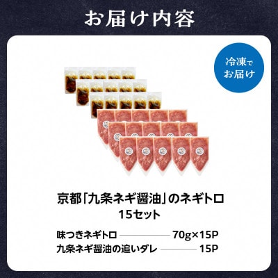 京都「九条ネギ醤油」のネギトロ 70g×15パック