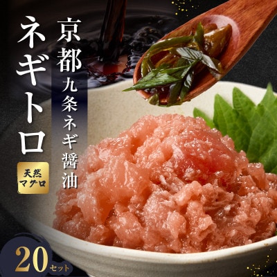 京都「九条ネギ醤油」のネギトロ 70g×20パック