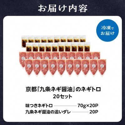 京都「九条ネギ醤油」のネギトロ 70g×20パック