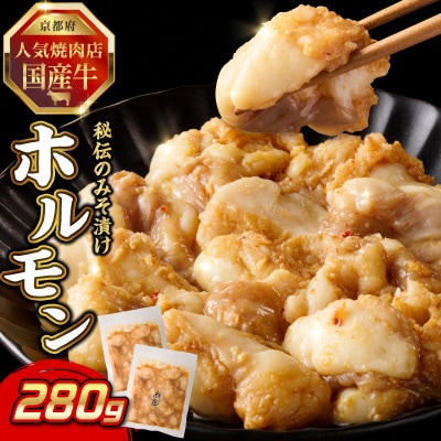 「京都人気焼肉店」プリプリホルモン!国産牛ホソの秘伝!みそ漬け 140g×2個 280g