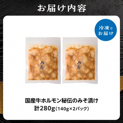 「京都人気焼肉店」プリプリホルモン!国産牛ホソの秘伝!みそ漬け 140g×2個 280g