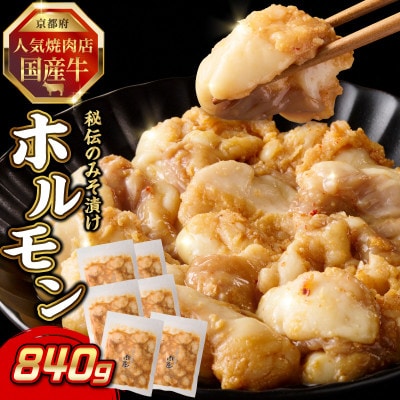 「京都人気焼肉店」プリプリホルモン!国産牛ホソの秘伝!みそ漬け 140g×6個 840g