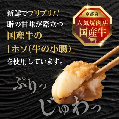 「京都人気焼肉店」プリプリホルモン!国産牛ホソの秘伝!みそ漬け 140g×6個 840g