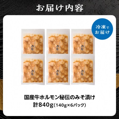 「京都人気焼肉店」プリプリホルモン!国産牛ホソの秘伝!みそ漬け 140g×6個 840g