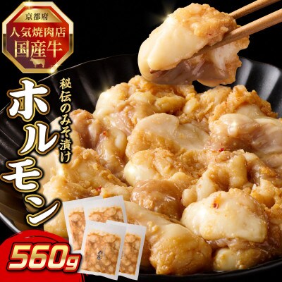 「京都人気焼肉店」プリプリホルモン!国産牛ホソの秘伝!みそ漬け 140g×4個 560g
