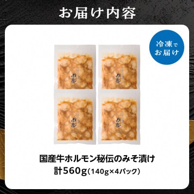 「京都人気焼肉店」プリプリホルモン!国産牛ホソの秘伝!みそ漬け 140g×4個 560g