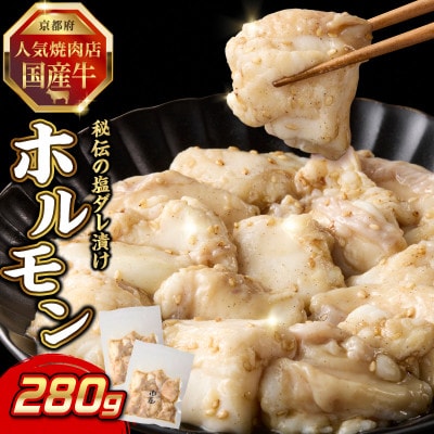 「京都人気焼肉店」プリプリホルモン!国産牛ホソの秘伝!塩ダレ漬け 140g×2個 280g