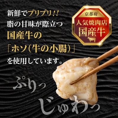 「京都人気焼肉店」プリプリホルモン!国産牛ホソの秘伝!塩ダレ漬け 140g×2個 280g