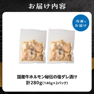 「京都人気焼肉店」プリプリホルモン!国産牛ホソの秘伝!塩ダレ漬け 140g×2個 280g
