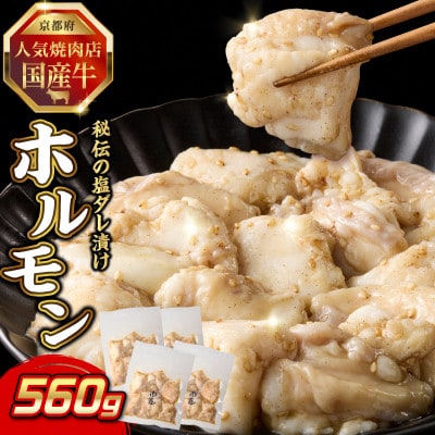 「京都人気焼肉店」プリプリホルモン!国産牛ホソの秘伝!塩ダレ漬け 140g×4個 560g