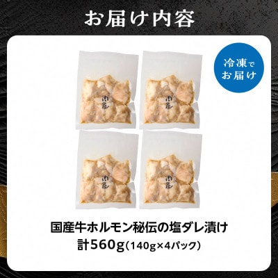 「京都人気焼肉店」プリプリホルモン!国産牛ホソの秘伝!塩ダレ漬け 140g×4個 560g