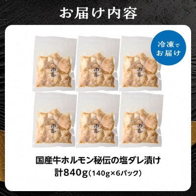 「京都人気焼肉店」プリプリホルモン!国産牛ホソの秘伝!塩ダレ漬け 140g×6個 840g