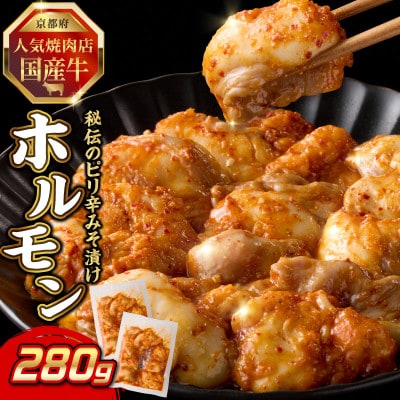 「京都人気焼肉店」プリプリホルモン!国産牛ホソの秘伝!ピリ辛みそ漬け 140g×2個 280g