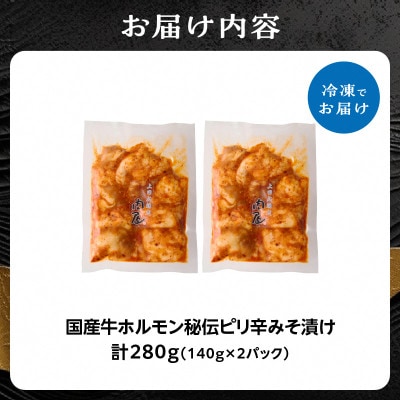 「京都人気焼肉店」プリプリホルモン!国産牛ホソの秘伝!ピリ辛みそ漬け 140g×2個 280g