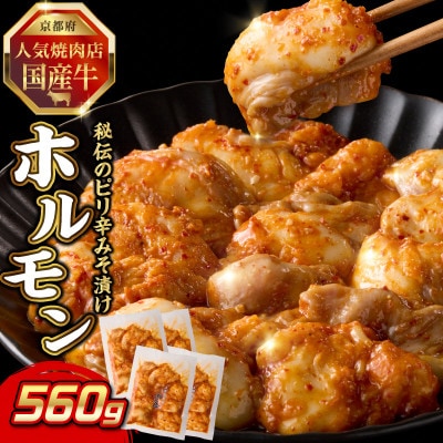「京都人気焼肉店」プリプリホルモン!国産牛ホソの秘伝!ピリ辛みそ漬け 140g×4個 560g