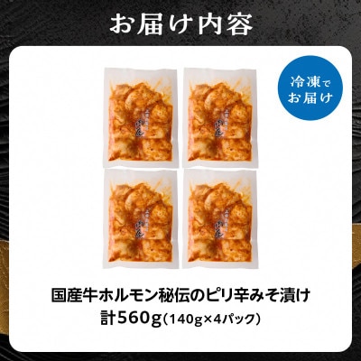 「京都人気焼肉店」プリプリホルモン!国産牛ホソの秘伝!ピリ辛みそ漬け 140g×4個 560g