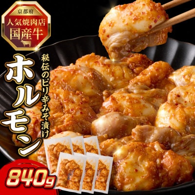 「京都人気焼肉店」プリプリホルモン!国産牛ホソの秘伝!ピリ辛みそ漬け 140g×6個 840g