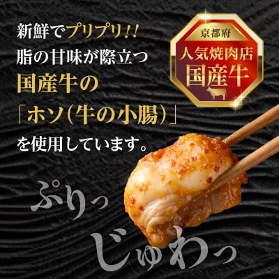 「京都人気焼肉店」プリプリホルモン!国産牛ホソの秘伝!ピリ辛みそ漬け 140g×6個 840g