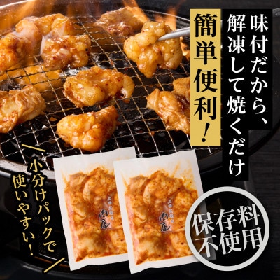「京都人気焼肉店」プリプリホルモン!国産牛ホソの秘伝!ピリ辛みそ漬け 140g×6個 840g