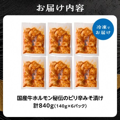 「京都人気焼肉店」プリプリホルモン!国産牛ホソの秘伝!ピリ辛みそ漬け 140g×6個 840g