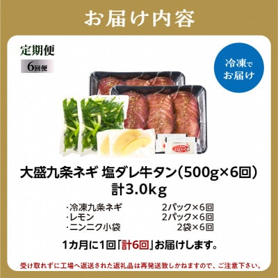 【毎月定期便】【大盛九条ネギ】塩ダレ牛タン500g全6回