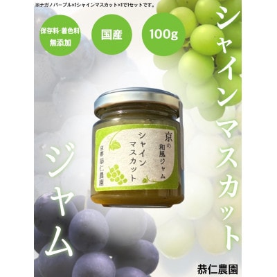 京都産 シャインマスカット・ナガノパープル　ジャム2種セット 計200g