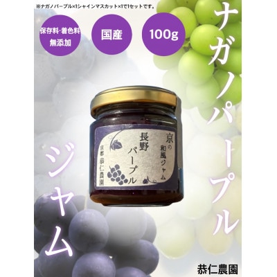 京都産 シャインマスカット・ナガノパープル　ジャム2種セット 計200g