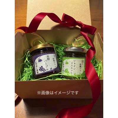 京都産 シャインマスカット・ナガノパープル　ジャム2種セット 計200g