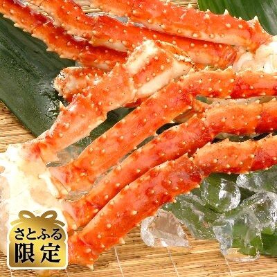 さとふる限定【約1.5kgサイズ×4肩】ボイルタラバガニ足