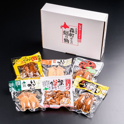 【森町銘産】いかめしバラエティーセット　6種×各1袋