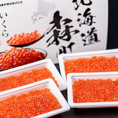 北海道産醤油いくら　約400g(約100g×4個) 鮭いくら 小分け