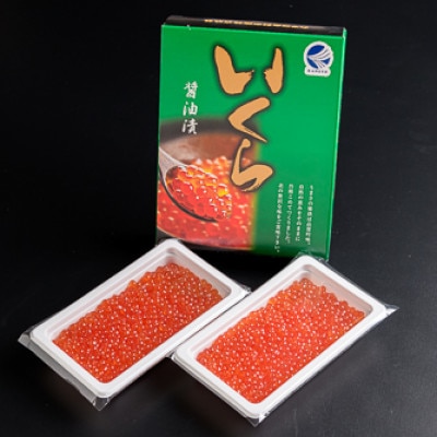 北海道産醤油いくら約200g(100g×2)