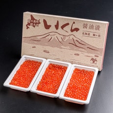 北海道産醤油いくら約300g(約100g&times;3)