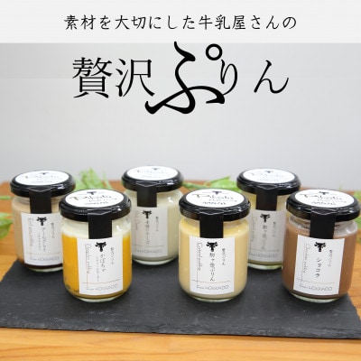 ピカタの森駒ヶ岳牛乳　贅沢ぷりんセット