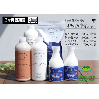 【毎月定期便】ピカタの森駒ヶ岳牛乳 乳製品セットA-1 全3回