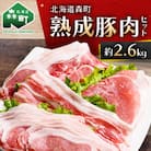 北海道産熟成豚肉セット約2.6kg