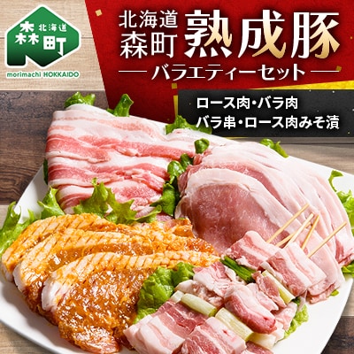 北海道産熟成豚バラエティーセット