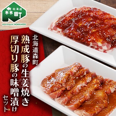 熟成豚の生姜焼き・厚切り豚の味噌漬けセット