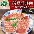 熟成豚肉モリモリセット約1.6kg