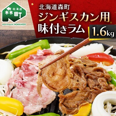 ジンギスカン用味付きラム1.6kg