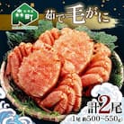 前浜茹で毛がに2尾(約500-550g)