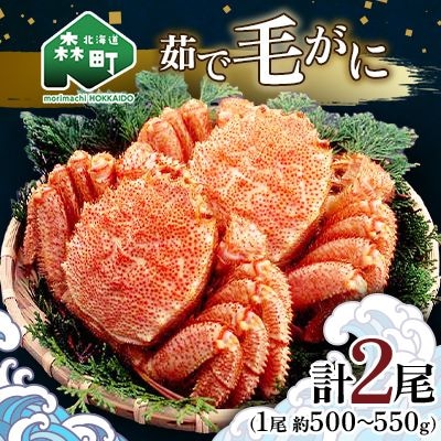 前浜茹で毛がに2尾(約500-550g)